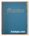 ФИЛОСОФСКАЯ ЭНЦИКЛОПЕДИЯ 1, 2 ТОМ Ф. В. КОНСТАНТИНОВ, 1960